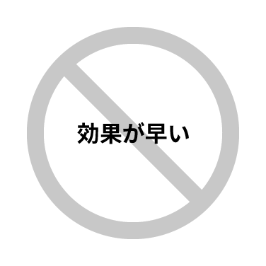 効果が早いが×