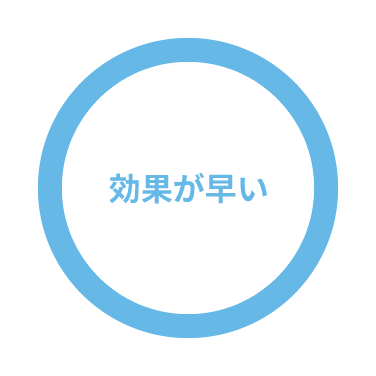 効果が早いが○