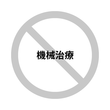 機械治療が×