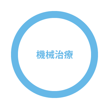 機械治療が○
