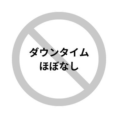 ダウンタイムほぼなしが×