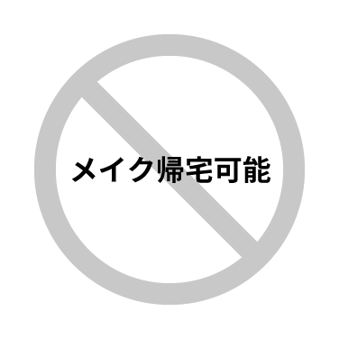 メイク帰宅可能が×