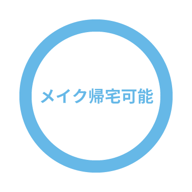 メイク帰宅可能が○