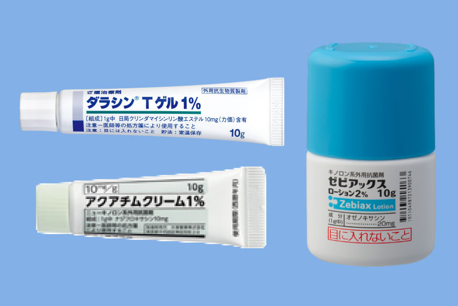 抗菌外用薬（ダラシン®、アクアチム®、ゼビアックス等）