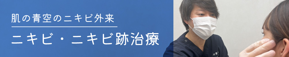 ニキビ・ニキビ跡治療
