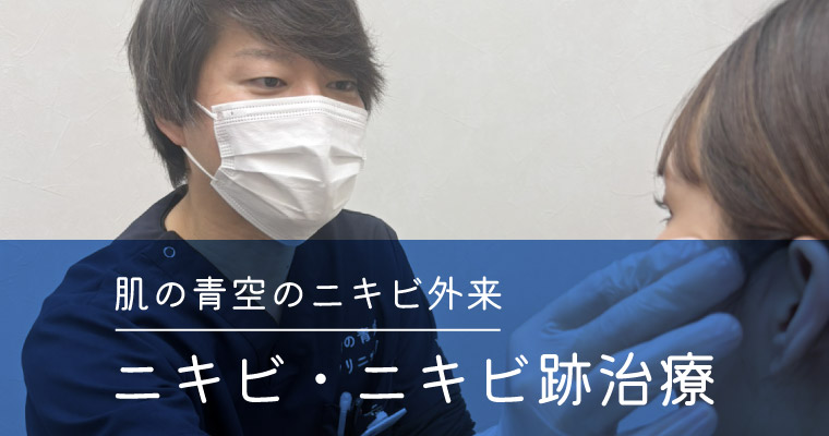 ニキビ・ニキビ跡治療