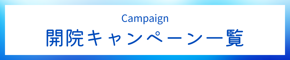 開院キャンペーン