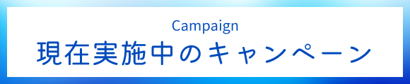 現在実施中のキャンペーン
